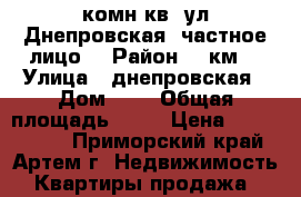 1-комн кв. ул.Днепровская (частное лицо) › Район ­ 8км. › Улица ­ днепровская › Дом ­ - › Общая площадь ­ 33 › Цена ­ 1 700 000 - Приморский край, Артем г. Недвижимость » Квартиры продажа   